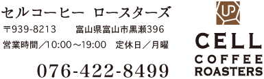 セルコーヒー ロースターズ　〒939-8213 富山県富山市黒瀬396　営業時間／10:00〜19:00　定休日／月曜　076-422-8499