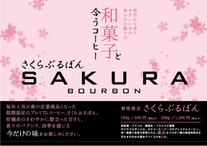 和菓子とあうコーヒー、毎年人気の期間限定コーヒー、桜ブルボン今年も発売開始